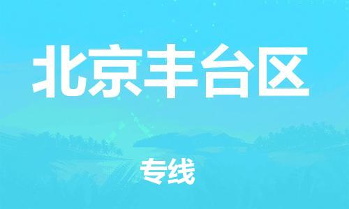 廣州到北京豐臺區物流公司,廣州至北京豐臺區貨運,廣州到北京豐臺區物流專線