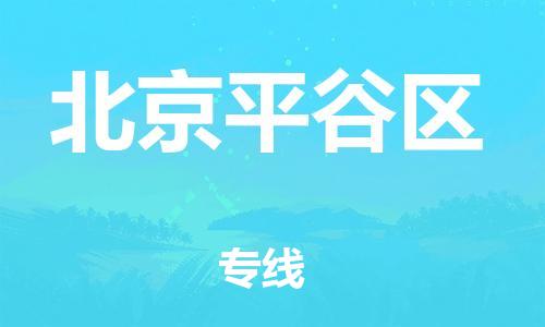廣州到北京平谷區物流公司,廣州至北京平谷區貨運,廣州到北京平谷區物流專線