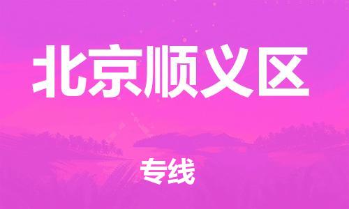 廣州到北京順義區物流公司,廣州至北京順義區貨運,廣州到北京順義區物流專線