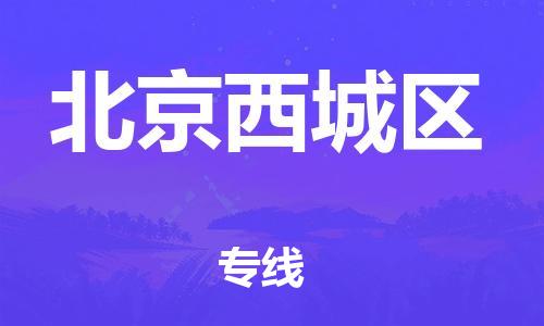 廣州到北京西城區物流專線公司_廣州到北京西城區專線物流公司直達貨運