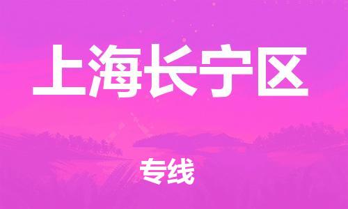 廣州到上海長寧區物流專線公司_廣州到上海長寧區專線物流公司直達貨運