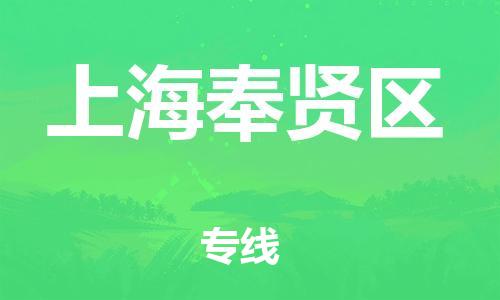 廣州到上海奉賢區物流專線公司_廣州到上海奉賢區專線物流公司直達貨運