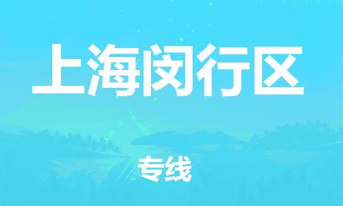 廣州到上海閔行區物流專線公司_廣州到上海閔行區專線物流公司直達貨運