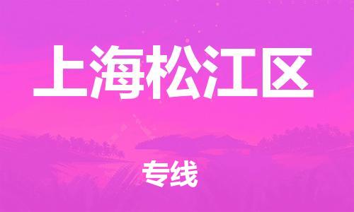 廣州到上海松江區物流專線公司_廣州到上海松江區專線物流公司直達貨運