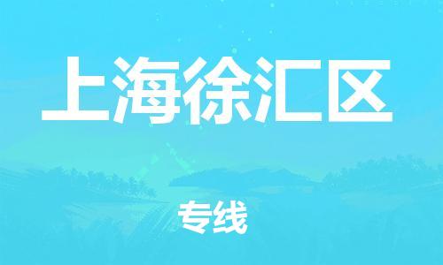 廣州到上海徐匯區(qū)物流專線公司_廣州到上海徐匯區(qū)專線物流公司直達(dá)貨運(yùn)