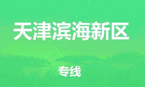 廣州到天津濱海新區物流專線公司_廣州到天津濱海新區專線物流公司直達貨運