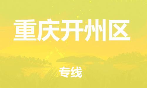廣州到重慶開州區物流專線公司_廣州到重慶開州區專線物流公司直達貨運