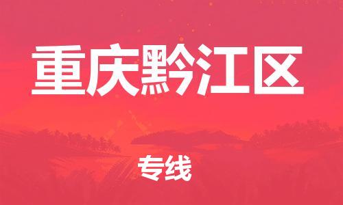 廣州到重慶黔江區物流專線公司_廣州到重慶黔江區專線物流公司直達貨運