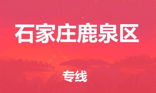 廣州到石家莊鹿泉區(qū)物流專線公司_廣州到石家莊鹿泉區(qū)專線物流公司直達(dá)貨運(yùn)