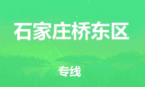廣州到石家莊橋東區物流專線公司_廣州到石家莊橋東區專線物流公司直達貨運