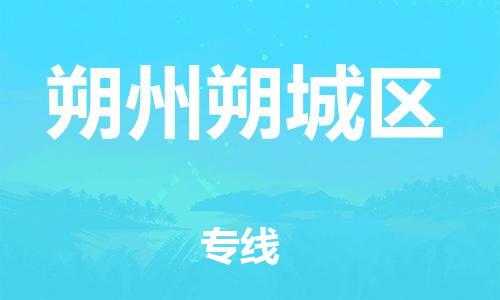 廣州到朔州朔城區(qū)物流專線公司_廣州到朔州朔城區(qū)專線物流公司直達(dá)貨運(yùn)