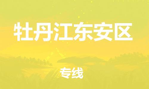 廣州到牡丹江東安區物流專線公司_廣州到牡丹江東安區專線物流公司直達貨運