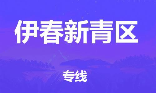 廣州到伊春新青區物流專線公司_廣州到伊春新青區專線物流公司直達貨運
