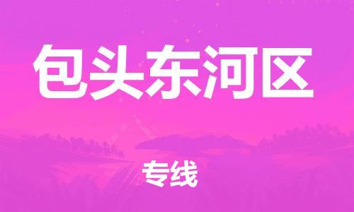 廣州到包頭東河區(qū)物流專線公司_廣州到包頭東河區(qū)專線物流公司直達(dá)貨運(yùn)