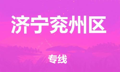 廣州到濟寧兗州區物流公司直達貨運,廣州到濟寧兗州區物流專線