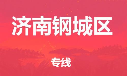 廣州到濟南鋼城區物流公司直達貨運,廣州到濟南鋼城區物流專線