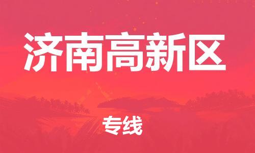 廣州到濟(jì)南高新區(qū)物流公司直達(dá)貨運(yùn),廣州到濟(jì)南高新區(qū)物流專(zhuān)線