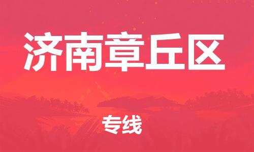 廣州到濟(jì)南章丘區(qū)物流公司,廣州至濟(jì)南章丘區(qū)貨運(yùn),廣州到濟(jì)南章丘區(qū)物流專(zhuān)線