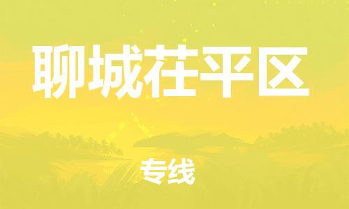 江門到聊城茌平區(qū)物流專線-江門至聊城茌平區(qū)貨運碎銀成金的瞬間