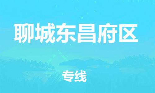 廣州到聊城東昌府區物流公司,廣州至聊城東昌府區貨運,廣州到聊城東昌府區物流專線