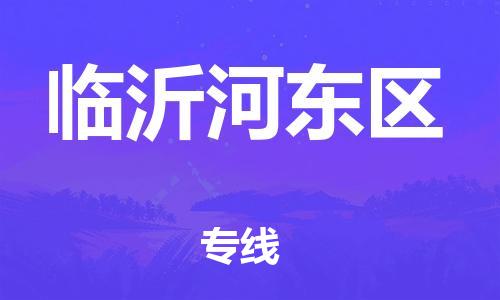 廣州到臨沂河東區物流公司,廣州至臨沂河東區貨運,廣州到臨沂河東區物流專線