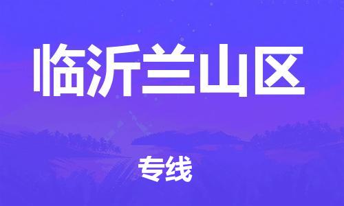 廣州到臨沂蘭山區物流公司,廣州至臨沂蘭山區貨運,廣州到臨沂蘭山區物流專線