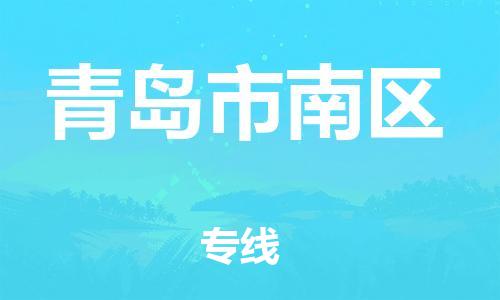 廣州到青島市南區物流專線公司_廣州到青島市南區專線物流公司直達貨運