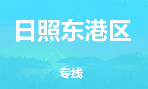 廣州到日照東港區(qū)物流專線公司_廣州到日照東港區(qū)專線物流公司直達貨運