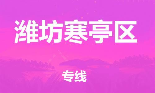 廣州到濰坊寒亭區物流公司,廣州至濰坊寒亭區貨運,廣州到濰坊寒亭區物流專線