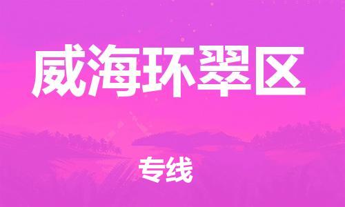 廣州到威海環翠區物流公司,廣州至威海環翠區貨運,廣州到威海環翠區物流專線