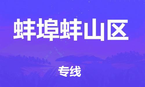 廣州到蚌埠蚌山區物流專線公司_廣州到蚌埠蚌山區專線物流公司直達貨運
