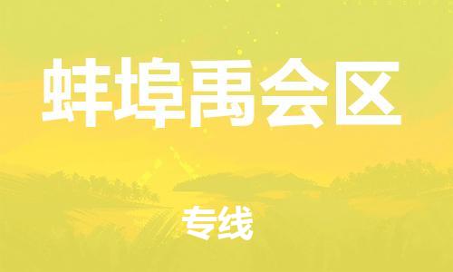 廣州到蚌埠禹會區物流公司,廣州至蚌埠禹會區貨運,廣州到蚌埠禹會區物流專線