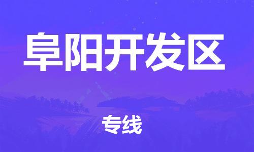 廣州到阜陽開發區物流專線公司_廣州到阜陽開發區專線物流公司直達貨運