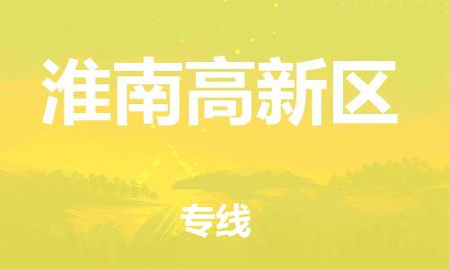 廣州到淮南高新區物流公司,廣州至淮南高新區貨運,廣州到淮南高新區物流專線