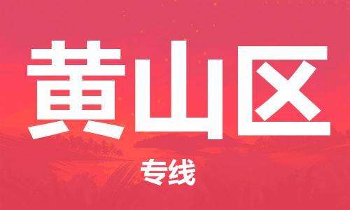 廣州到黃山區物流公司,廣州至黃山區貨運,廣州到黃山區物流專線