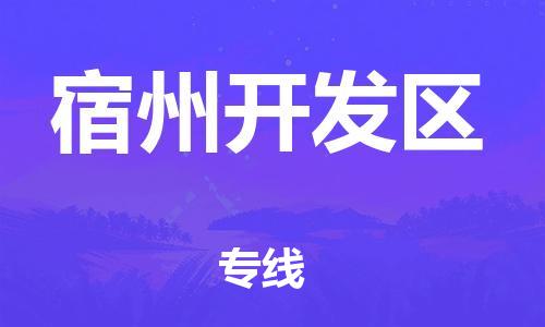 廣州到宿州開發區物流專線公司_廣州到宿州開發區專線物流公司直達貨運