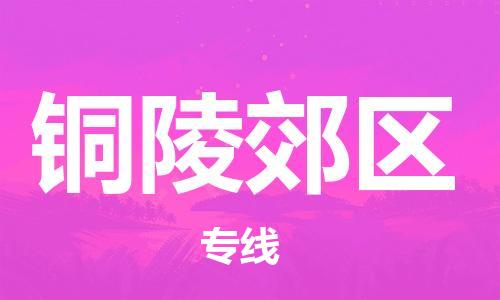 廣州到銅陵郊區物流專線公司_廣州到銅陵郊區專線物流公司直達貨運