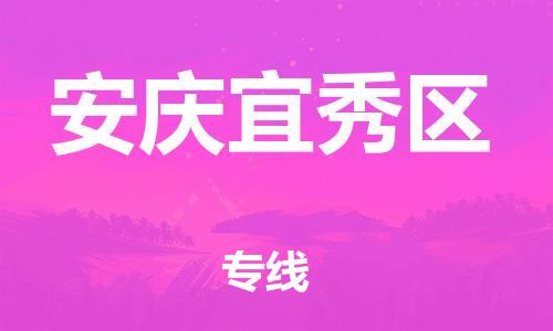 廣州到安慶宜秀區(qū)物流專(zhuān)線(xiàn)公司_廣州到安慶宜秀區(qū)專(zhuān)線(xiàn)物流公司直達(dá)貨運(yùn)