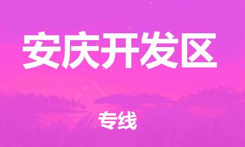 廣州到安慶開發區物流專線公司_廣州到安慶開發區專線物流公司直達貨運