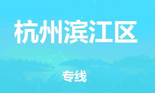 廣州到杭州濱江區物流專線公司_廣州到杭州濱江區專線物流公司直達貨運