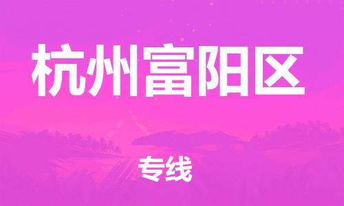 廣州到杭州富陽區物流專線公司_廣州到杭州富陽區專線物流公司直達貨運