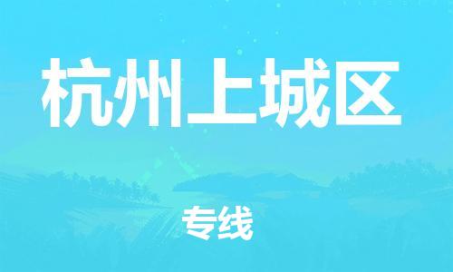廣州到杭州上城區物流專線公司_廣州到杭州上城區專線物流公司直達貨運