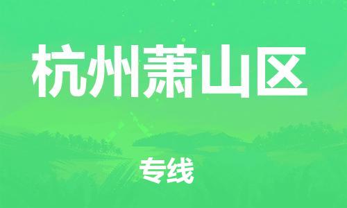 廣州到杭州蕭山區物流專線公司_廣州到杭州蕭山區專線物流公司直達貨運