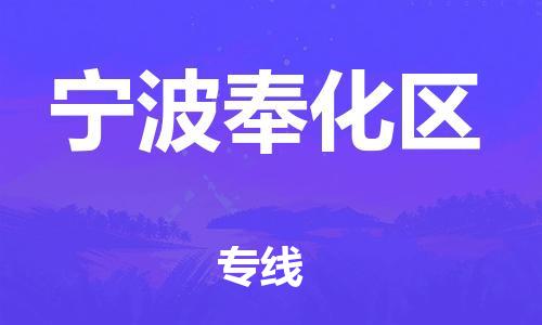 廣州到寧波奉化區物流公司直達貨運,廣州到寧波奉化區物流專線