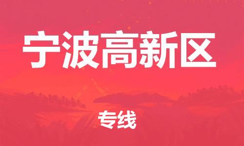 廣州到寧波高新區物流公司直達貨運,廣州到寧波高新區物流專線