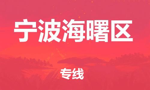 廣州到寧波海曙區物流公司直達貨運,廣州到寧波海曙區物流專線