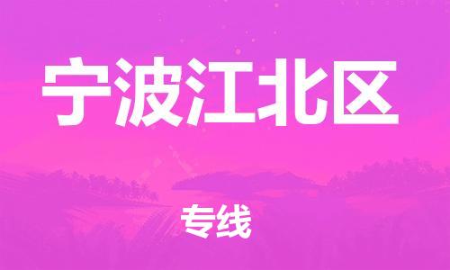 廣州到寧波江北區物流公司直達貨運,廣州到寧波江北區物流專線