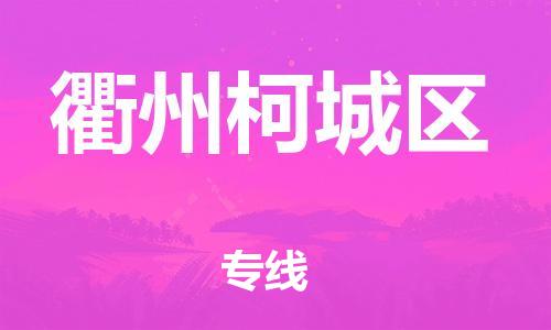 廣州到衢州柯城區(qū)物流公司,廣州至衢州柯城區(qū)貨運(yùn),廣州到衢州柯城區(qū)物流專線