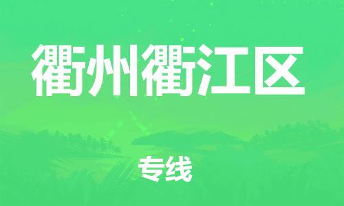 廣州到衢州衢江區物流公司,廣州至衢州衢江區貨運,廣州到衢州衢江區物流專線