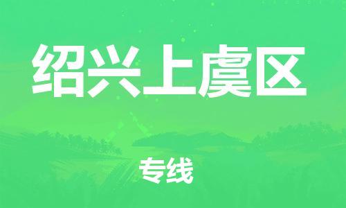 廣州到紹興上虞區物流公司,廣州至紹興上虞區貨運,廣州到紹興上虞區物流專線